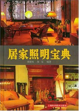 居家照明宝典 pdf epub mobi 电子书 下载