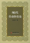 现代劳动价值论 pdf epub mobi 电子书 下载
