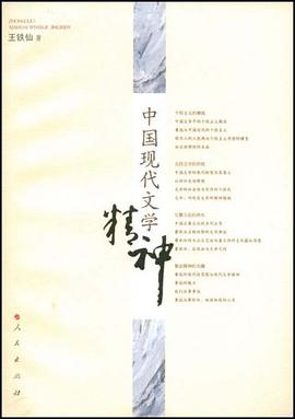 中国现代文学精神 pdf epub mobi 电子书 下载