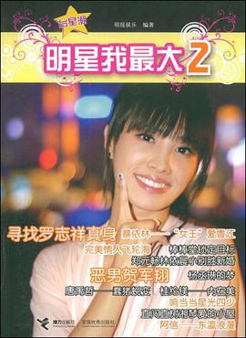 明星我最大2 pdf epub mobi 电子书 下载