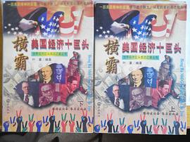 横霸美国经济十巨头 pdf epub mobi 电子书 下载