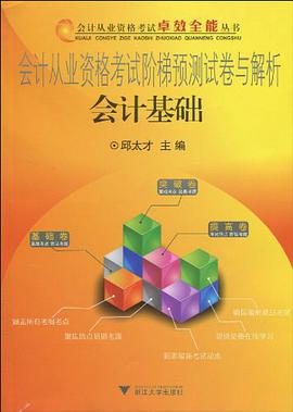 会计从业资格考试阶梯预测试卷与解析 pdf epub mobi 电子书 下载