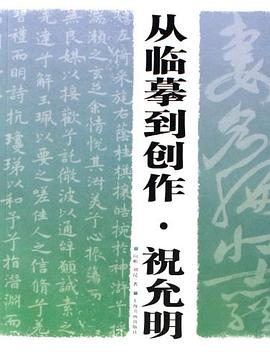 從臨摹到創作.祝允明 pdf epub mobi 電子書 下載