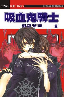 吸血鬼騎士 #8 pdf epub mobi 电子书 下载