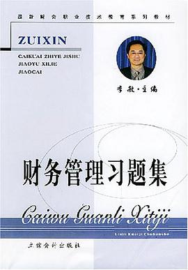 财务管理习题集 pdf epub mobi 电子书 下载