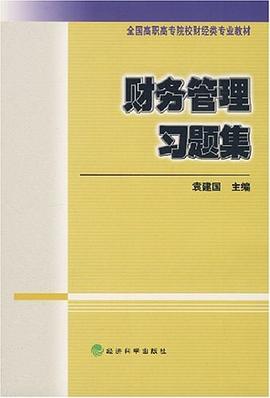 财务管理习题集 pdf epub mobi 电子书 下载