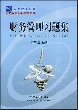 财务管理习题集 pdf epub mobi 电子书 下载