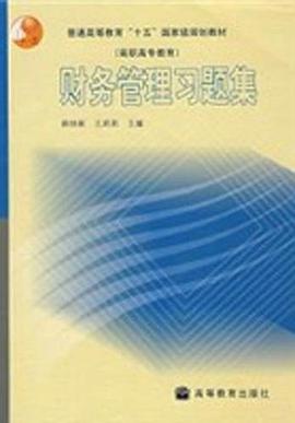 财务管理习题集 pdf epub mobi 下载