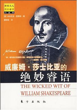 威廉姆.莎士比亚的绝妙睿语 pdf epub mobi 电子书 下载