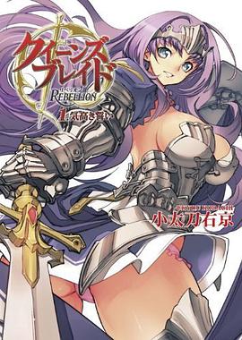 クイーンズブレイド リベリオン 01 pdf epub mobi 电子书 下载