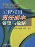 工程项目责任成本管理与控制