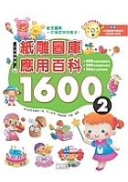紙雕圖庫應用百科1600(2) pdf epub mobi 电子书 下载