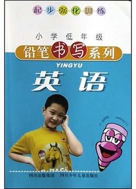 英语/小学低年级铅笔书写系列
