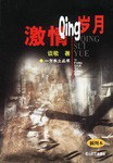 激情岁月 pdf epub mobi 电子书 下载