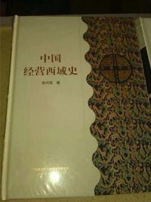中国经营西域史