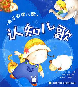 认知儿歌 pdf epub mobi 电子书 下载