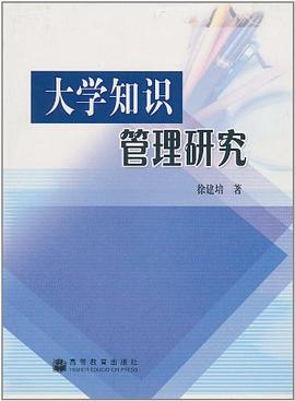 大学知识管理研究 pdf epub mobi 电子书 下载