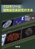 クロモソーム植物染色体研究の方法 pdf epub mobi 电子书 下载