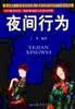 夜间行为 pdf epub mobi 电子书 下载