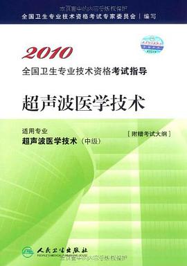 2010 超声波医学技术－适用专业超声波医学技术（中级） pdf epub mobi 电子书 下载