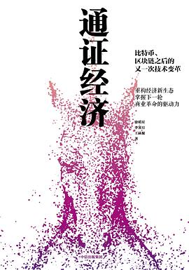 通證經濟 pdf epub mobi 電子書 下載