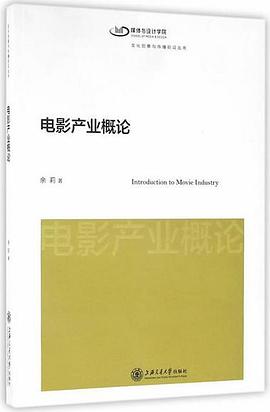 电影产业概论 pdf epub mobi 电子书 下载