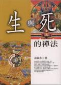 生與死的禪法 pdf epub mobi 电子书 下载