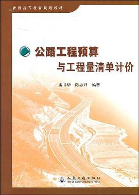 公路工程预算与工程量清单计价 pdf epub mobi 下载