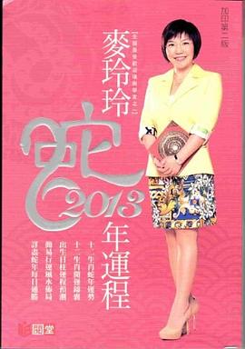 麥玲玲2013蛇年运程