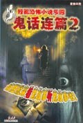 鬼话连篇2(送1mp3) (平装) pdf epub mobi 电子书 下载