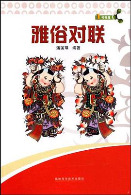 雅俗对联 pdf epub mobi 电子书 下载
