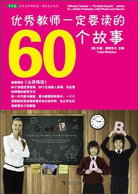 優秀教師一定要讀的60個故事 pdf epub mobi 電子書 下載