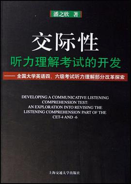 交际性听力理解考试的开发 pdf epub mobi 电子书 下载