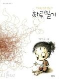 하루일기 (하루의 인연 만들기) pdf epub mobi 电子书 下载