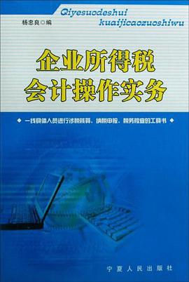 企业所得税会计操作实务 pdf epub mobi 电子书 下载