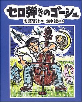 セロ弾きのゴーシュ pdf epub mobi 电子书 下载