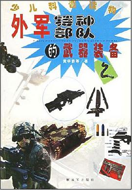 外军特种部队的武器装备 pdf epub mobi 电子书 下载