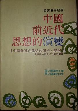 中國前近代思想的演變 pdf epub mobi 下载