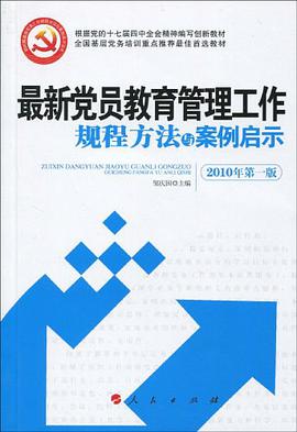 最新党员教育管理工作规程方法与案例启示 pdf epub mobi 电子书 下载