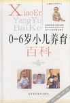 0-6岁小儿养育百科 pdf epub mobi 电子书 下载