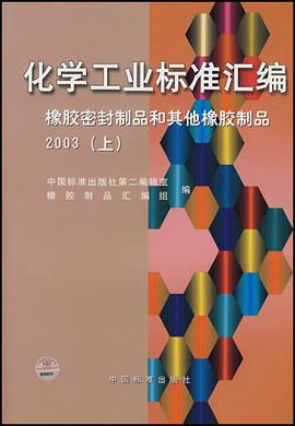 化学工业标准汇编.橡胶密封制品和其他橡胶制品.2003.上 pdf epub mobi 电子书 下载