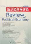 政治经济学评论 pdf epub mobi 电子书 下载
