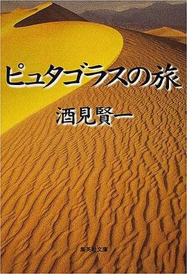 ピュタゴラスの旅 pdf epub mobi 电子书 下载