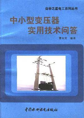 中小型变压器实用技术问答