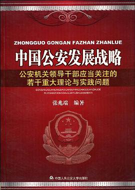 中国公安发展战略 pdf epub mobi 电子书 下载