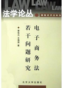 电子商务法若干问题研究 pdf epub mobi 电子书 下载