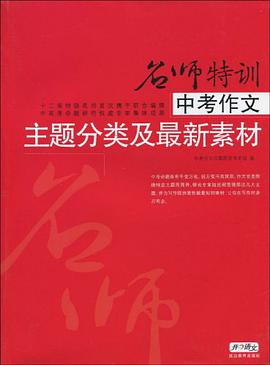 中考作文主题分类及最新素材 pdf epub mobi 下载