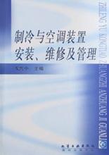 制冷与空调装置安装、维修及管理 pdf epub mobi 电子书 下载