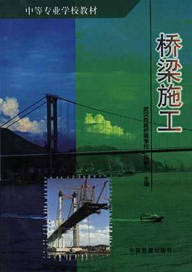 桥梁施工 pdf epub mobi 电子书 下载