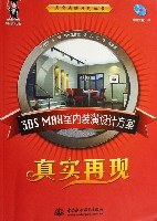 3DS MAX室内装潢设计方案-真实再现(含1CD)